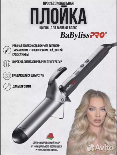 Плойка babyliss 38мм