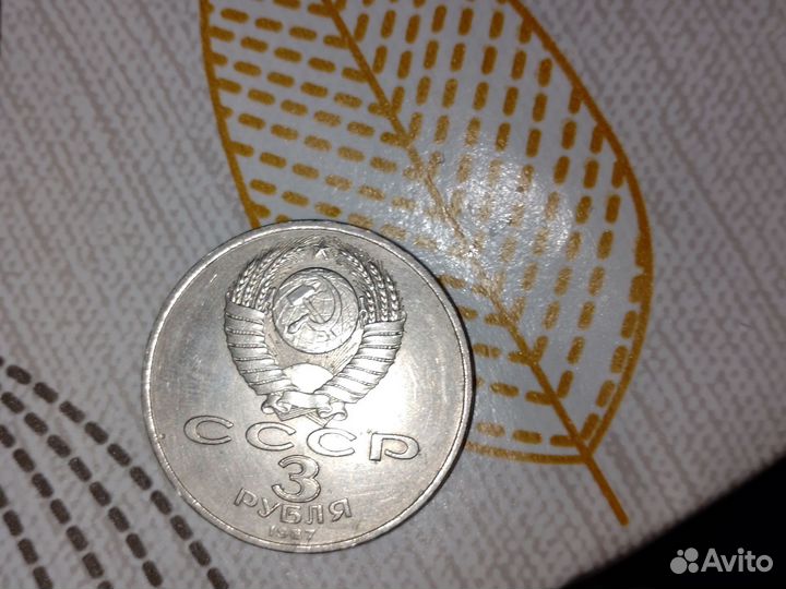 Монета СССР 3 рубля