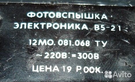 Фотовспышка электроника В5-21 СССР