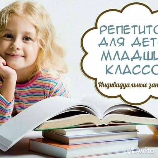 Репетитор начальных классов