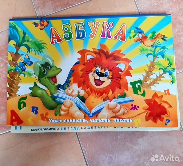 Азбука большая объёмная. Книга-панорама