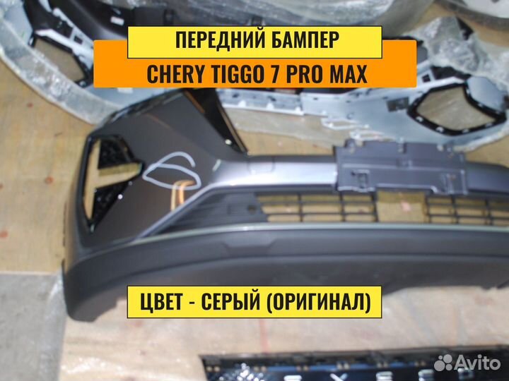 Бампер в сборе Chery Tiggo 7 pro max