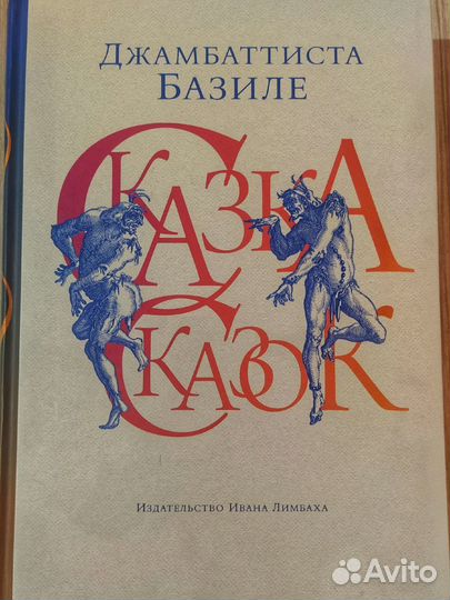 Сказка сказок, Джамбаттиста Базиле