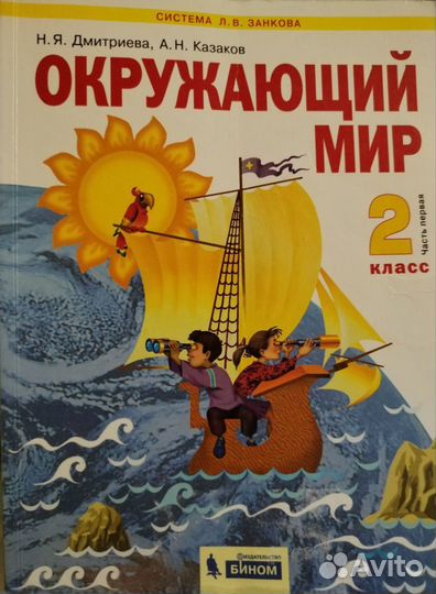 Окружающий мир 2, части 1,2 Дмитриева