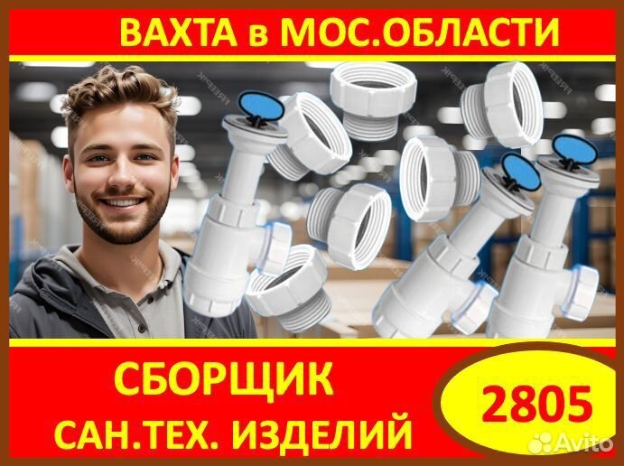 Вахта в Мос.обл.: Cборщик сан.тех.изделий