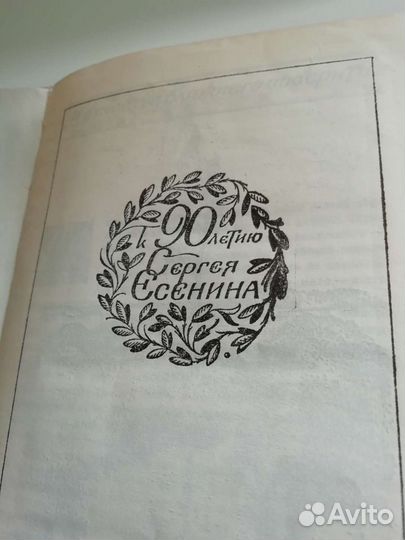 Книга С. А. Есенин 1985г