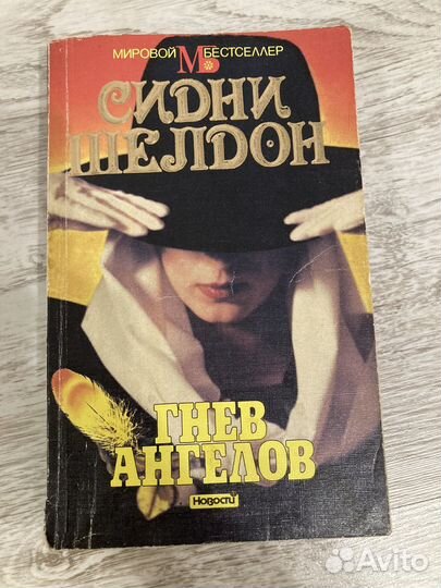 Книги Сидни Шелдон