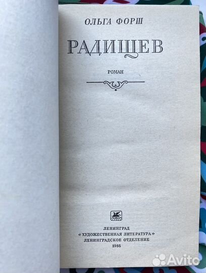 Радищев (1986) / Ольга Форш