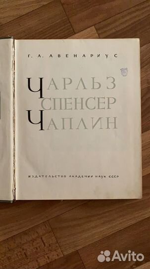 Книга «Чаплин» 1959 г