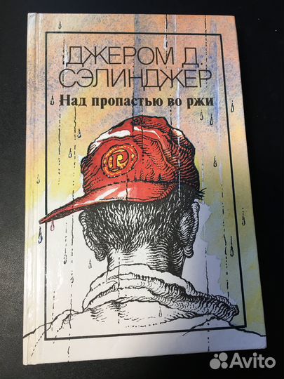 Над пропастью во ржи, Повести, Рассказы, Сэлинджер