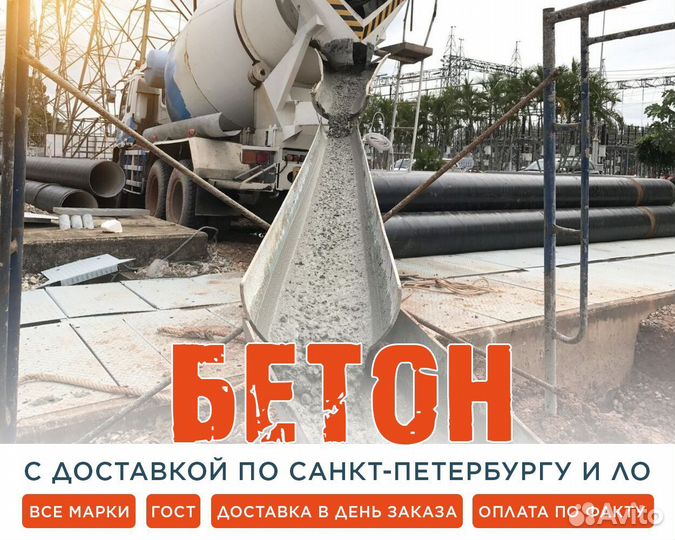 Бетон c доставкой