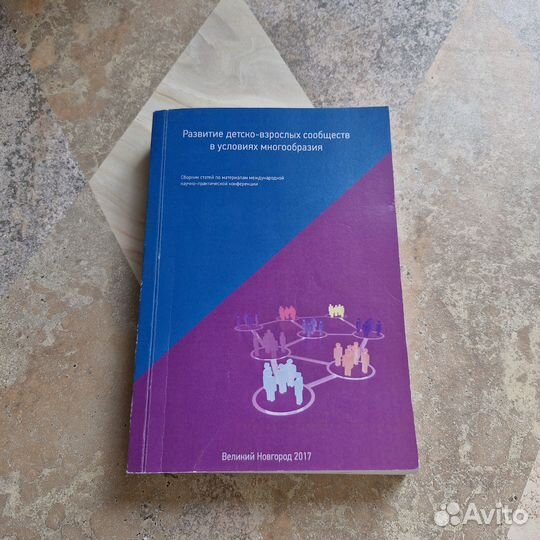 Развитие детско-взрослых сообществ в условиях мног