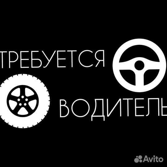 Водитель(свободный график)