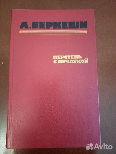 Беркеши А. Перстень с печаткой. Агент № 13