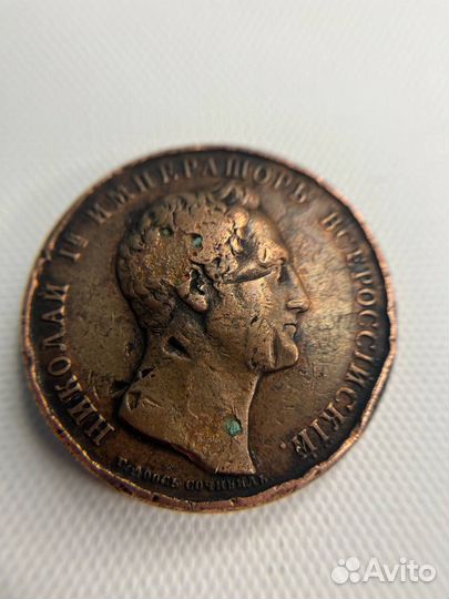 Настольная медаль Николай I в память объявления Ту