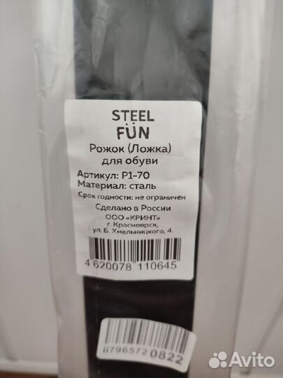 Рожок для обуви steel fun