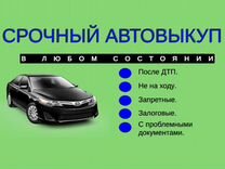 Срочный выкуп авто в любом состоянии Балахна