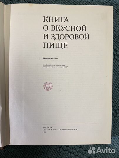 Книга о вкусной и здоровой пище СССР