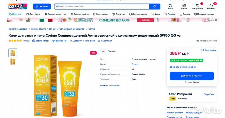 Солнцезащитный крем, Corimo, 50 мл