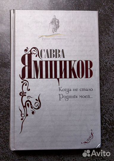 Савва Ямщиков. Когда не стало Родины моей