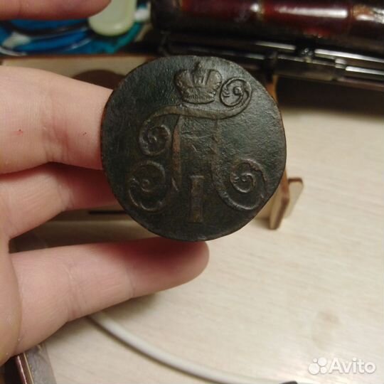 2 копейки 1801 ем