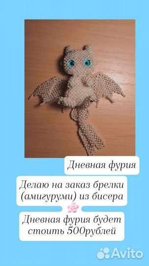 Брелок дневная фурия из бисера