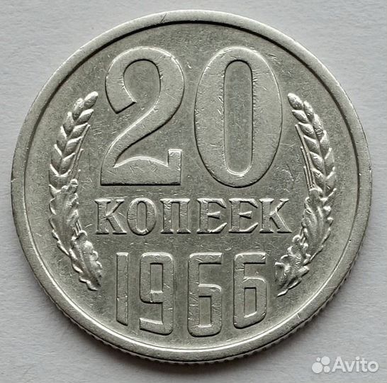 20 копеек 1966 погодовка СССР