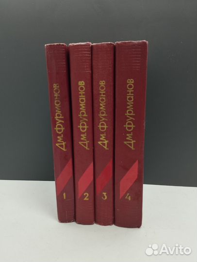 Дм.Фурманов. Собрание сочинений в 4 томах