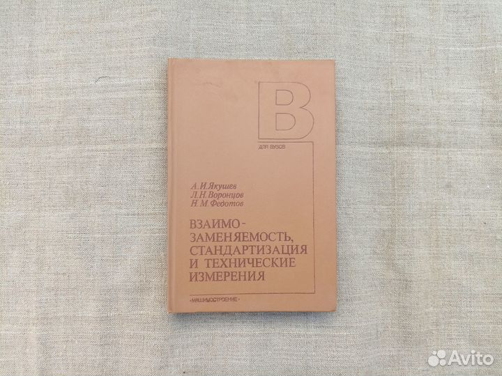 А.И. Якушев. Л.Н. Воронцов. Н.М. Федотов. Взаимоза