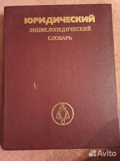 Юридический энциклопедический словарь