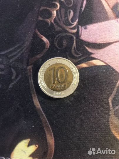 Монета 10 руб 1991 года Банк СССР государственый