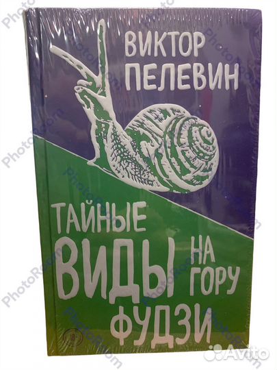 Виктор Пелевин «Тайные виды на гору Фудзи»