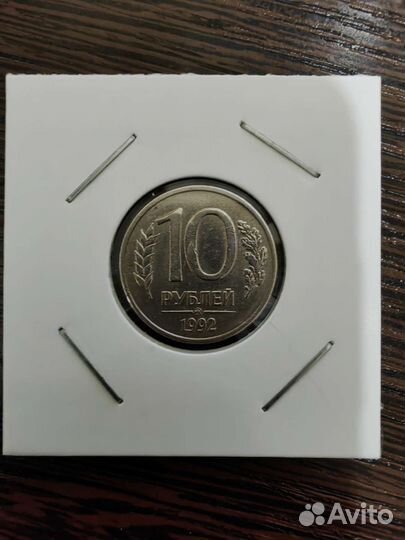Монета 10 р. 1992 магнитная