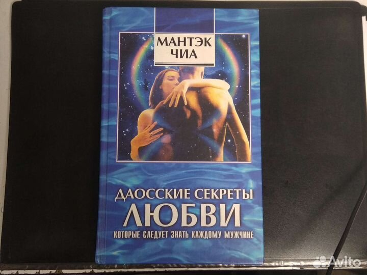 Мантек Чиа даосские секреты любви