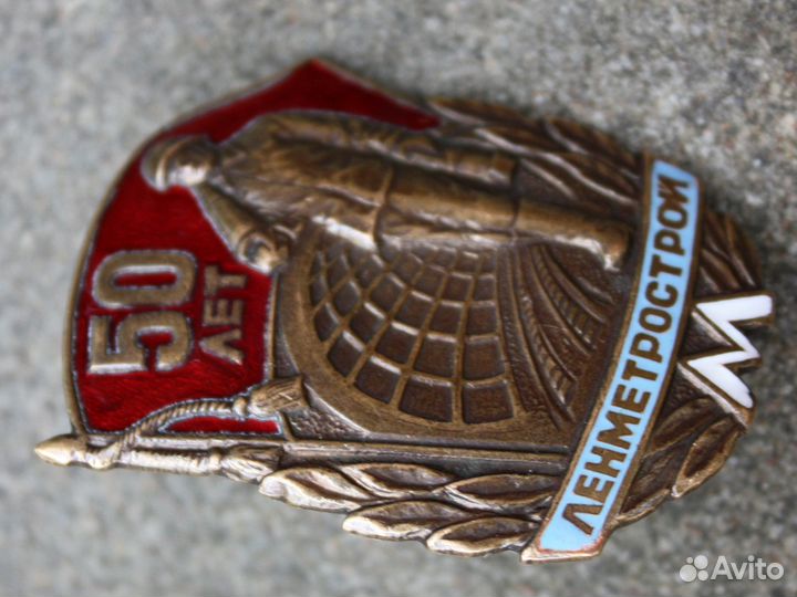 Значок 50 лет 