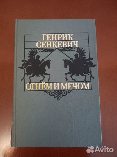 Сенкевич Генрик 