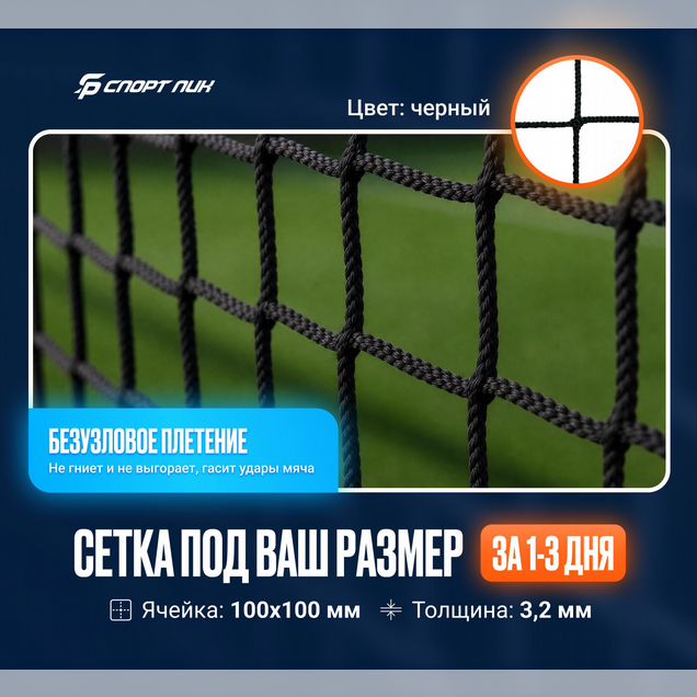 Сетка заградительная спортивная 100х100 мм 3.2 мм
