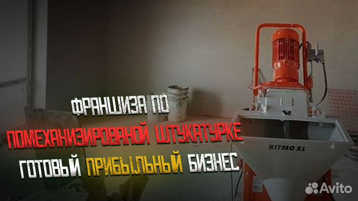 Готовый бизнес по Механизированной штукатурке