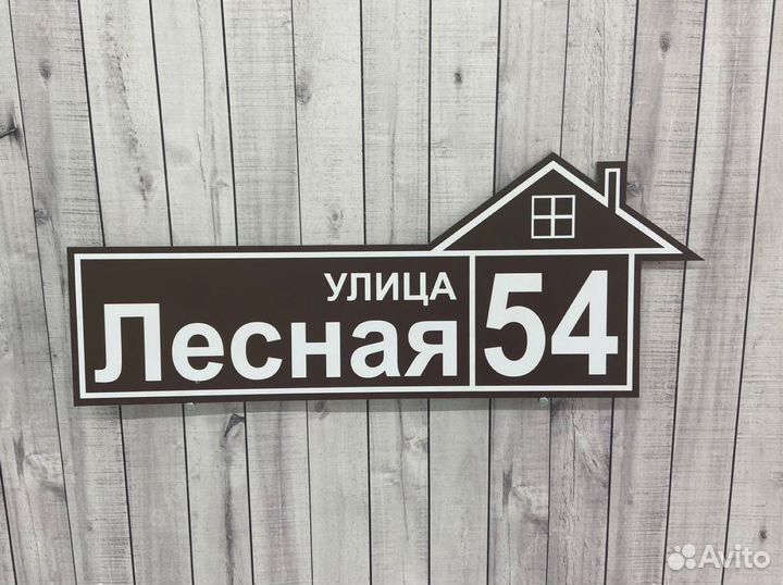 Адресная табличка на дом с улицей