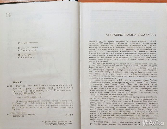 Генрих Манн. Учитель Гнус или конец одного тирана