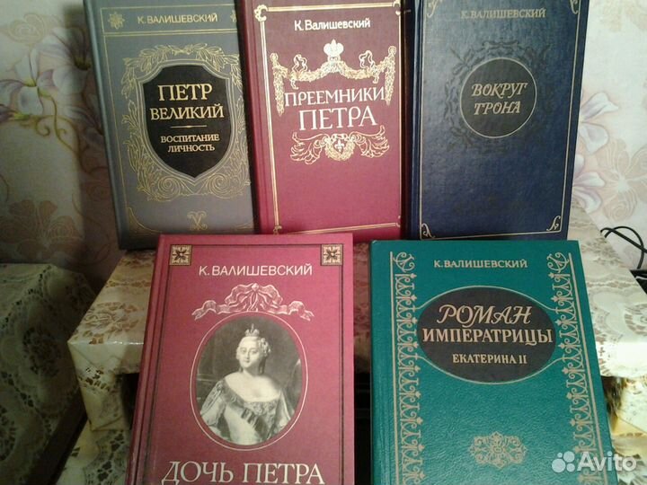 Книги К.Валишевский