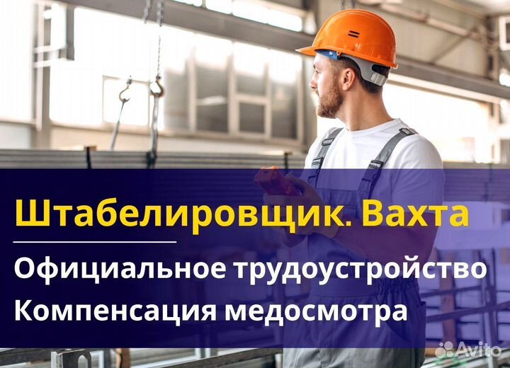 Вахта 60/30 Жильё питание / Штабелиpовщик