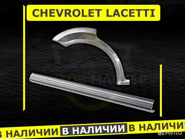 Пороги Chevrolet Lacetti ремонтные кузовные