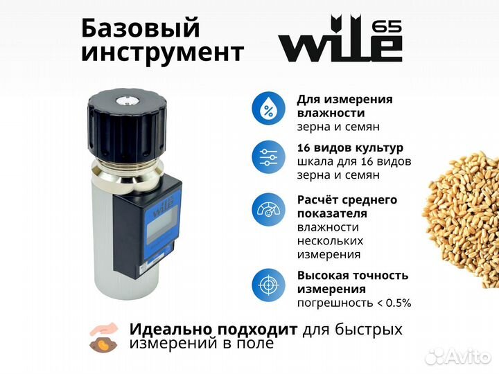 Влагомер зерна Wile 65 оригинальный (Финляндия)
