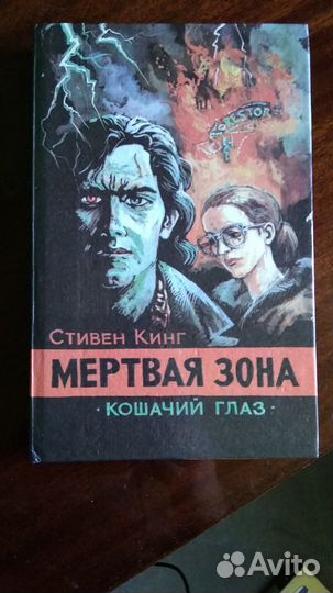 Стивен Кинг. Мертвая зона