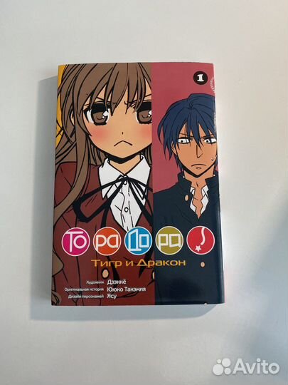 Манга Торадора, том 1