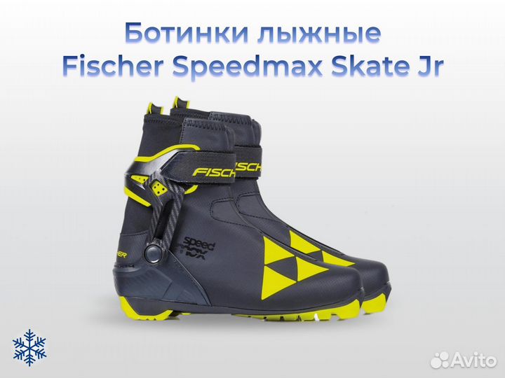 Лыжные ботинки Fischer Speedmax Skate Jr