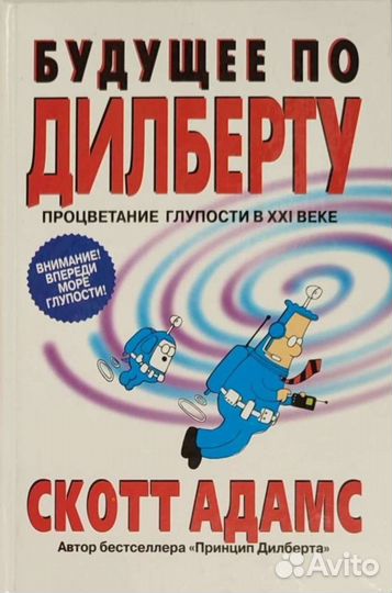 Принцип Дилберта, Будущее по Дилберту, Скотт Адамс
