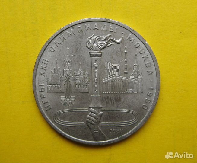 1 рубль СССР Олимпиада