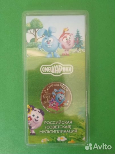 25 руб. Смешарики цветная